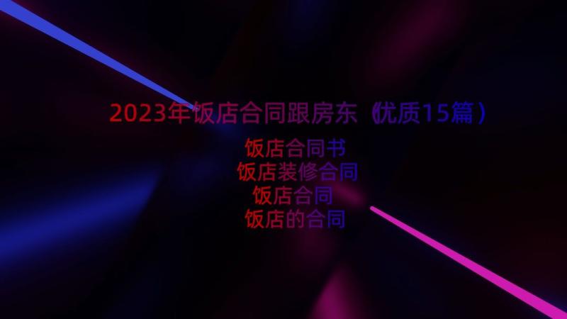 2023年饭店合同跟房东（优质15篇）