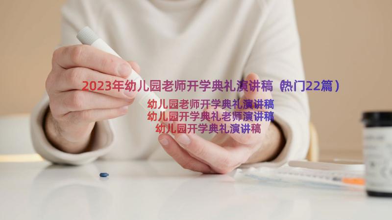 2023年幼儿园老师开学典礼演讲稿（热门22篇）