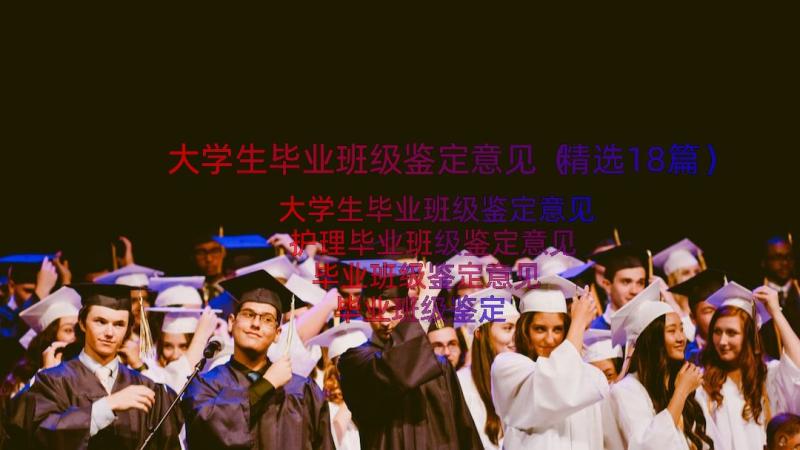 大学生毕业班级鉴定意见（精选18篇）