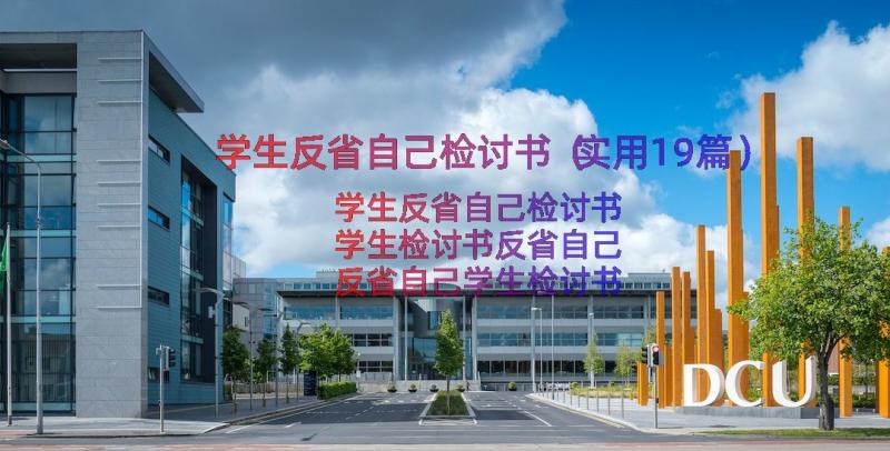 学生反省自己检讨书（实用19篇）