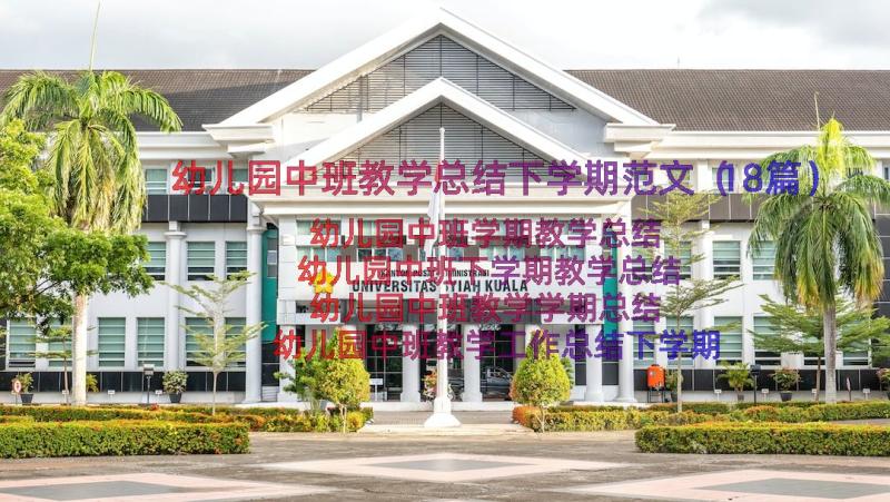 幼儿园中班教学总结下学期范文（18篇）