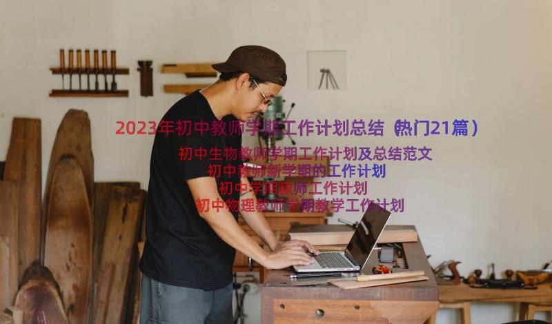 2023年初中教师学期工作计划总结（热门21篇）