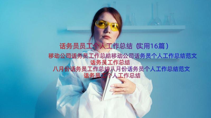 话务员员工个人工作总结（实用16篇）