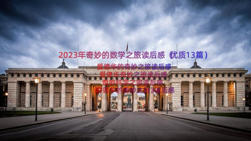 2023年奇妙的数学之旅读后感（优质13篇）