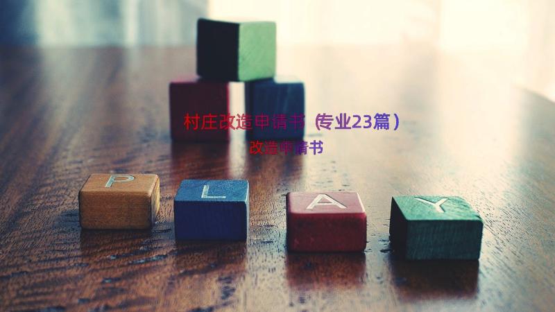 村庄改造申请书（专业23篇）