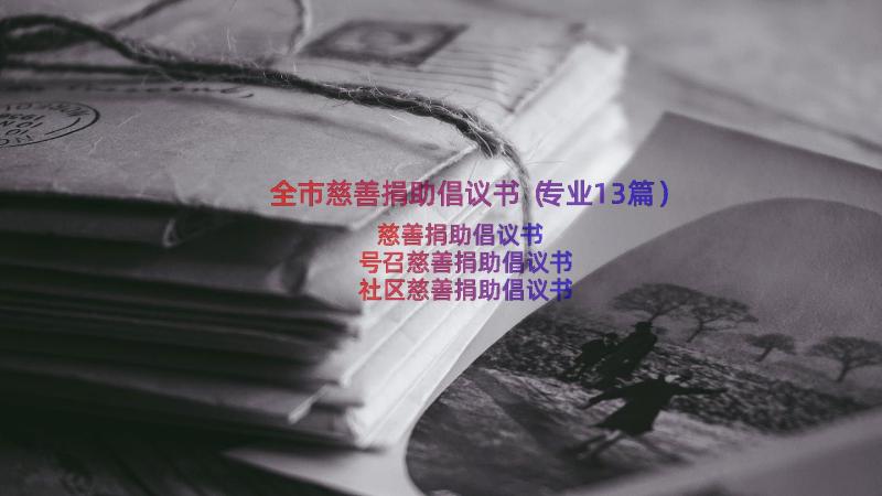 全市慈善捐助倡议书（专业13篇）