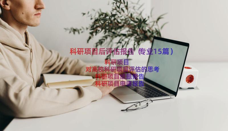 科研项目后评估报告（专业15篇）