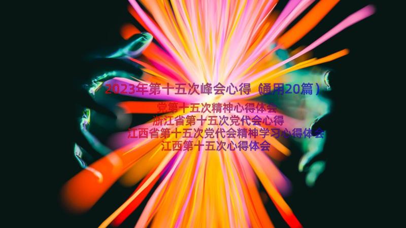 2023年第十五次峰会心得（通用20篇）