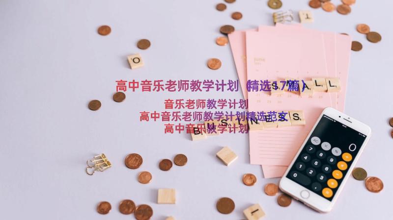 高中音乐老师教学计划（精选17篇）