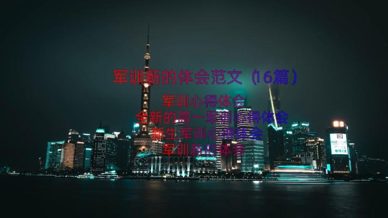 军训新的体会范文（16篇）