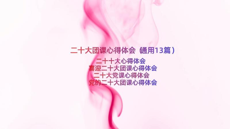 二十大团课心得体会（通用13篇）