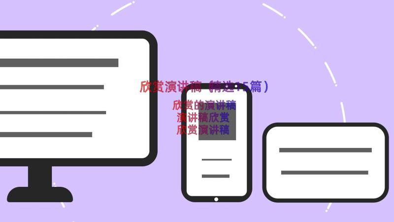 欣赏演讲稿（精选15篇）