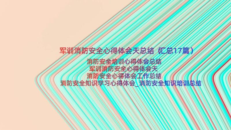 军训消防安全心得体会天总结（汇总17篇）