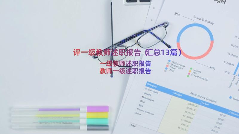 评一级教师述职报告（汇总13篇）