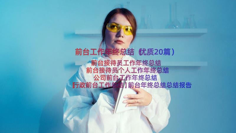 前台工作年终总结（优质20篇）