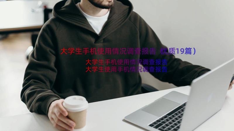 大学生手机使用情况调查报告（优质19篇）