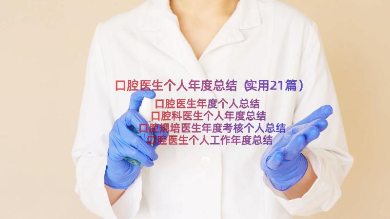 口腔医生个人年度总结（实用21篇）