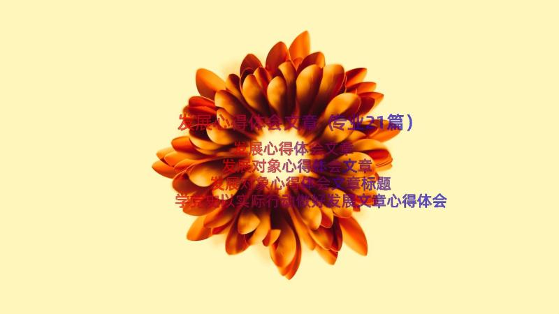 发展心得体会文章（专业21篇）