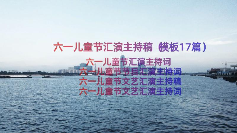 六一儿童节汇演主持稿（模板17篇）