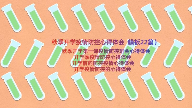 秋季开学疫情防控心得体会（模板22篇）