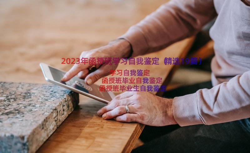 2023年函授班学习自我鉴定（精选19篇）