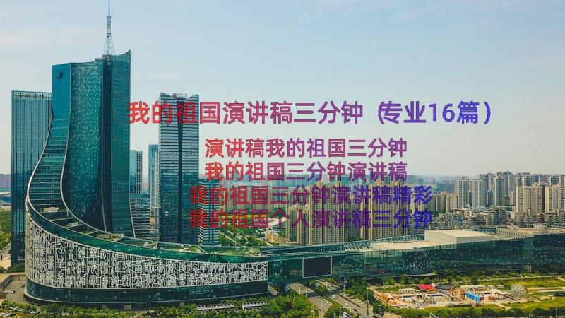 我的祖国演讲稿三分钟（专业16篇）