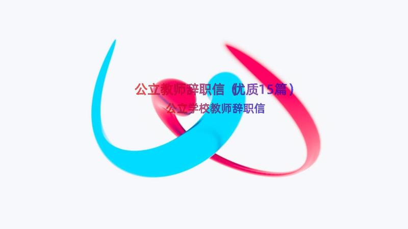 公立教师辞职信（优质15篇）