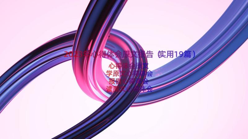 2023年心得体会原文报告（实用19篇）