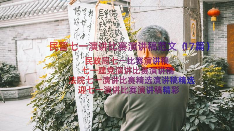 民警七一演讲比赛演讲稿范文（17篇）