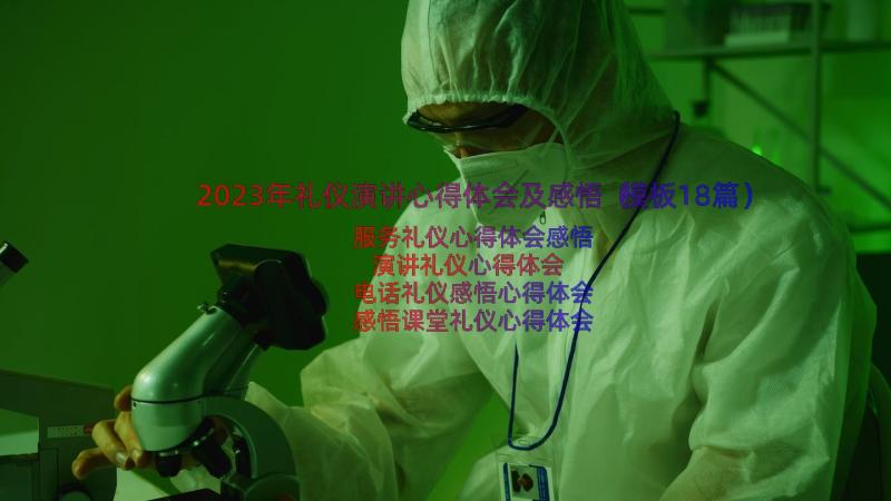 2023年礼仪演讲心得体会及感悟（模板18篇）