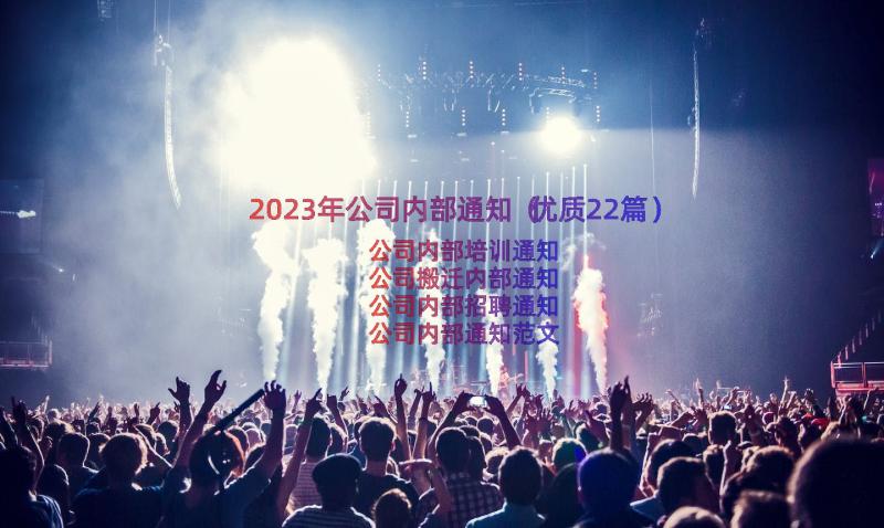 2023年公司内部通知（优质22篇）