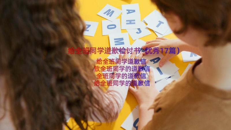 给全班同学道歉检讨书（优秀17篇）