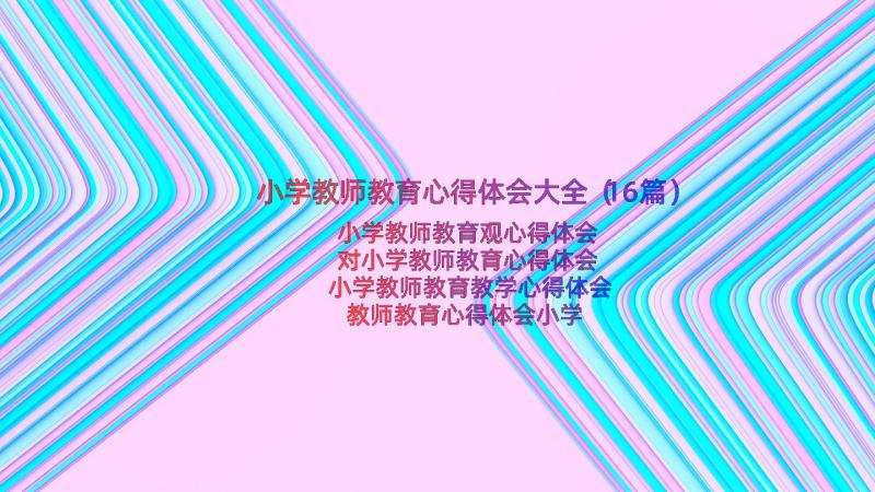 小学教师教育心得体会大全（16篇）