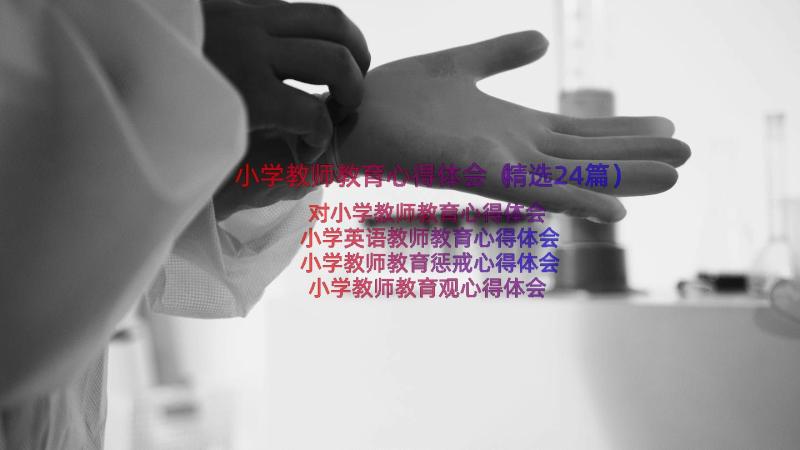 小学教师教育心得体会（精选24篇）