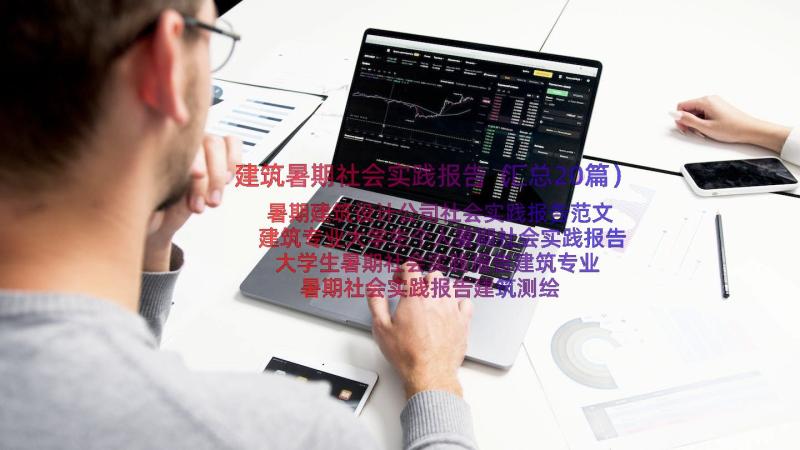 建筑暑期社会实践报告（汇总20篇）