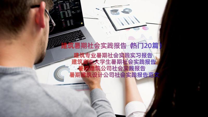 建筑暑期社会实践报告（热门20篇）