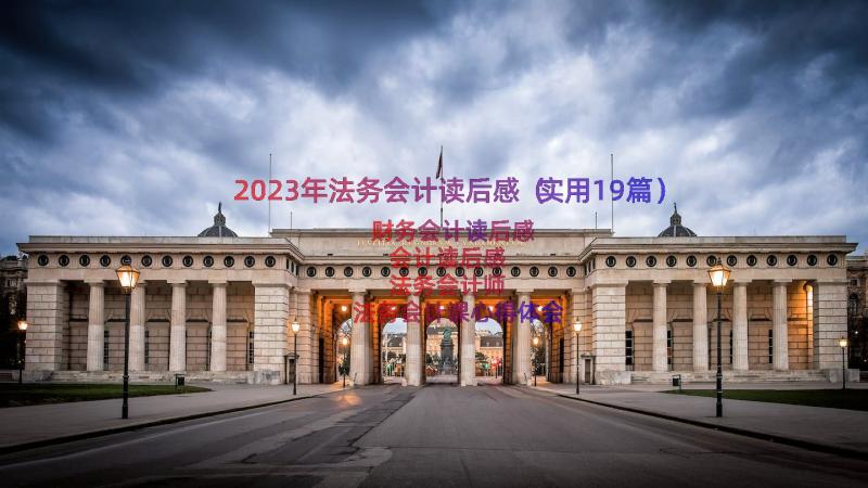 2023年法务会计读后感（实用19篇）