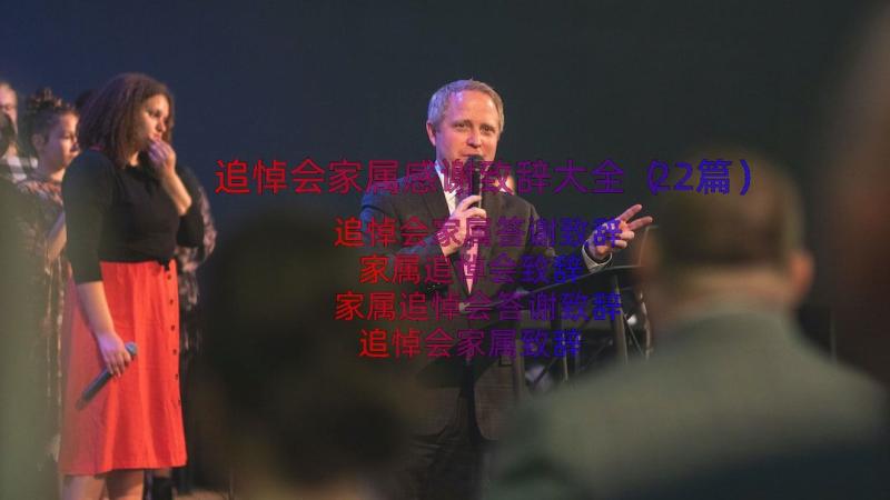 追悼会家属感谢致辞大全（22篇）