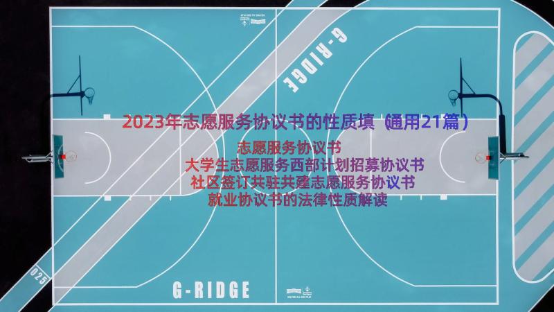 2023年志愿服务协议书的性质填（通用21篇）