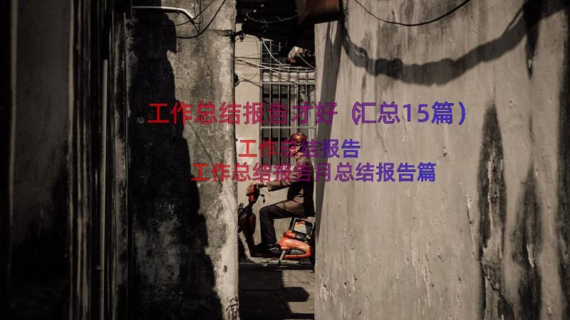 工作总结报告才好（汇总15篇）