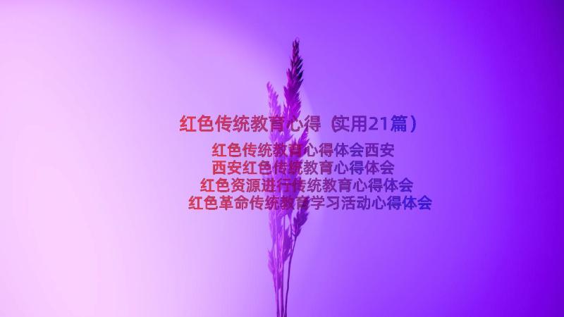 红色传统教育心得（实用21篇）