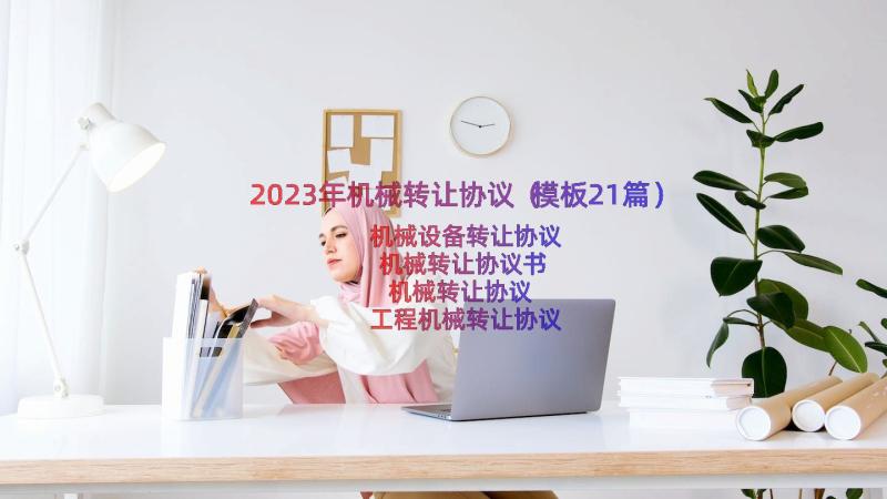 2023年机械转让协议（模板21篇）