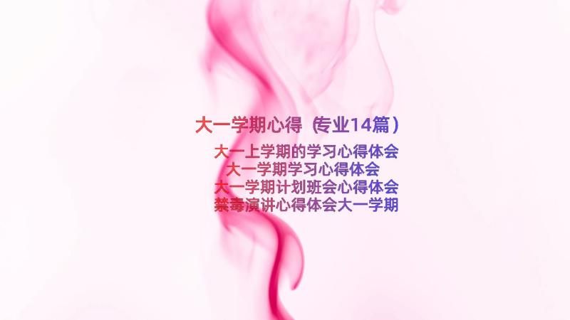 大一学期心得（专业14篇）