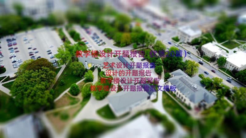 教学楼设计开题报告（优质20篇）