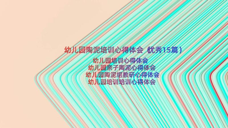 幼儿园陶泥培训心得体会（优秀15篇）