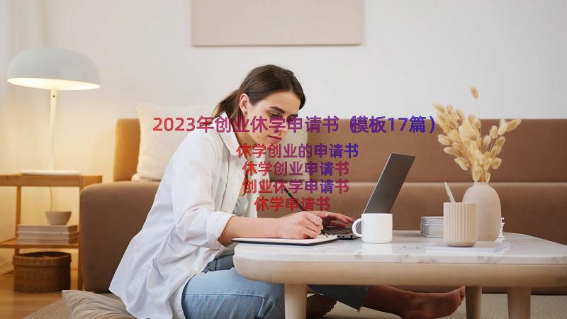 2023年创业休学申请书（模板17篇）