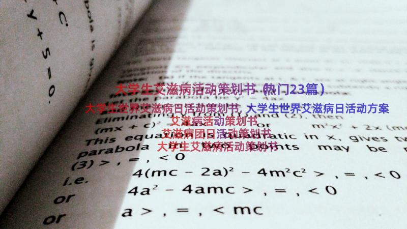 大学生艾滋病活动策划书（热门23篇）