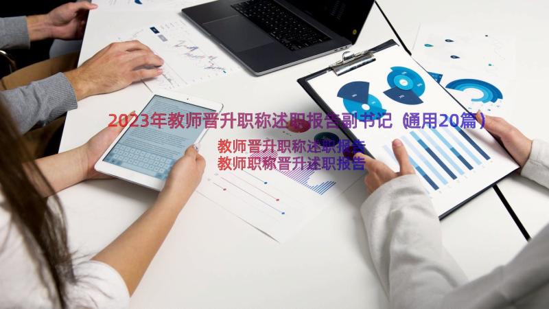 2023年教师晋升职称述职报告副书记（通用20篇）