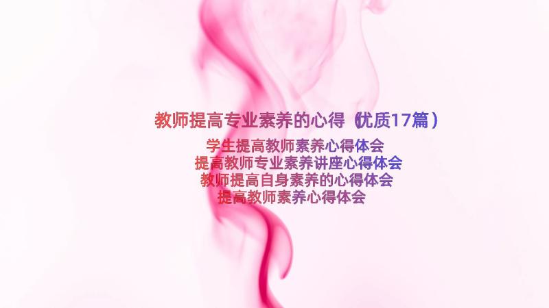 教师提高专业素养的心得（优质17篇）