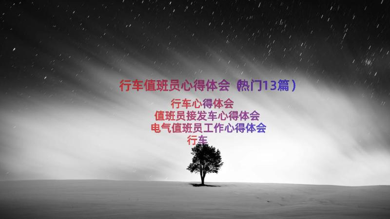 行车值班员心得体会（热门13篇）